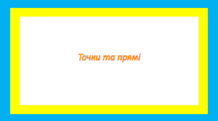 Точки та прямі 
