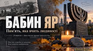 🕯️ «Бабин Яр: пам’ять, яка вчить людяності» Інтерактивна виховна година до Дня пам’яті трагедії Бабиного Яру