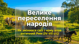 Велике переселення народів і занепад античного світу