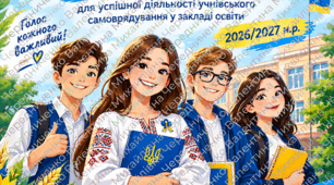 Повний комплект документів для учнівського самоврядування на 2026/2027 н. р. у Word.
