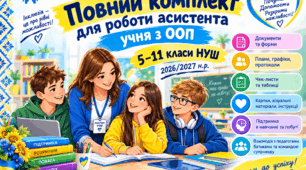 ПОВНИЙ комплект для роботи асистента учня з ООП для старших класів — 5–11 класи НУШ. + ЩОДЕННИК СПОСТЕРЕЖЕНЬ
