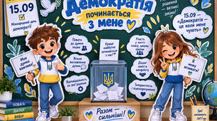 🌟 Оформлення класної дошки «Демократія починається з мене» (15 вересня)