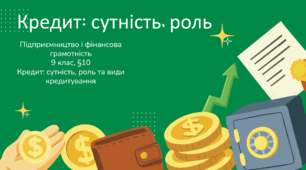 Кредит