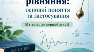 Диференціальні рівняння: основні поняття та застосування