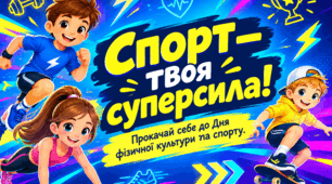 День фізичної культури та спорту в Україні. День Спорту. День фізичної культури. Презентація до Дня Сорту