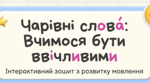 Чарівні слова: вчимося бути вічливими