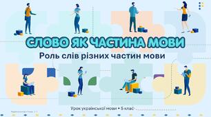 Презентація до уроку української мови в 5 класі "Слово як частина мови. Роль слів різних частин мови"