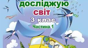 Календарно-тематичне планування з предмета «Я досліджую світ» для 3 класу (НУШ) на 2026–2027 н. р. (до підручника Т. Гільберг)
