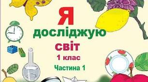 Календарно-тематичне планування з предмета «Я досліджую світ» для 1 класу (НУШ) на 2026–2027 н. р. (до підручника Т. Гільберг 2018 р.)