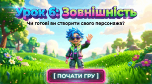 6 клас. Урок 6. Поточне оцінювання. Зовнішній вигляд.