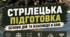 Робочі аркуші та навчальні картки для учнів 11 класу Захист України. Модуль 2 Стрілецька підготовка, основи дій та взаємодії в бою