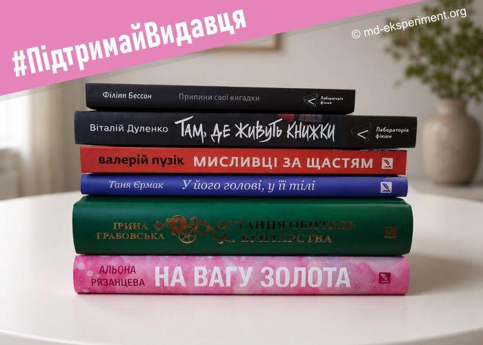 «Експеримент» запускає всеукраїнський книжковий челендж #ПідтримайВидавця