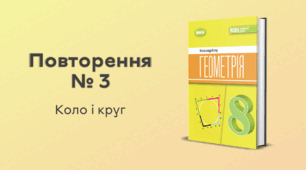 Повторення № 3. Коло і круг