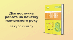 Геометрія. 8 клас. Діагностична робота на початку навчального року (за курс 7 класу)