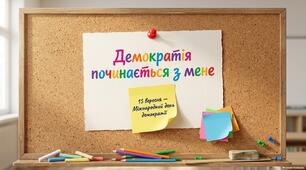 Презентація " Демократія починається з мене" 15 вересня - Міжнародний день демократії