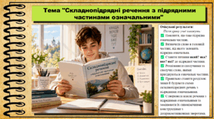 Складнопідрядні речення з підрядними частинами означальними. Українська мова. 9 клас НУШ (2026). До підручника Заболотний О. та ін.