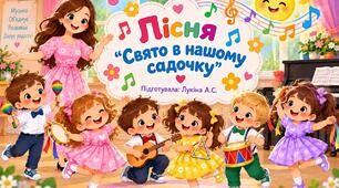 Пісня "Свято в нашому садочку"