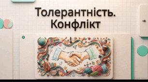 Відеоогляд "Толерантність. Конфлікт"