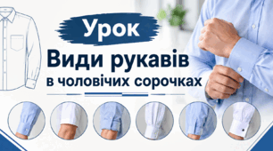 Види рукавів в чоловічих сорочках 