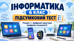 Підсумковий тест з розділу «Цифрові пристрої. Цифрові технології»