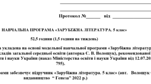 Навчальна програма із зарубіжної літератури для 5 класу НУШ. 52,5 години. Є. Волощук.