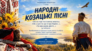 Народні козацькі пісні «Ой на горі та й женці жнуть», «Ой у лузі та ще й при березі…», «Та вже років двісті…» (за вибором). Відображення в народних піснях життя й побуту козаків, їхньої героїчної вдачі. Поєднання громадянських і родинних мотивів.