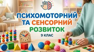 Календарний план та конспекти індивідуальних корекційно-розвиткових занять з дитиною з особливими освітніми потребами «ПСИХОМОТОРНИЙ ТА СЕНСОРНИЙ РОЗВИТОК» 9 клас 72 заняття (2 год/тиждень)