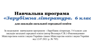 Навчальна програма із зарубіжної літератури для 6 класу НУШ. 52,5 години. Є. Волощук.