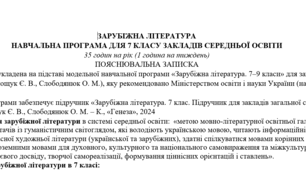 Навчальна програма із зарубіжної літератури для 7 класу НУШ. 35 годин. Є. Волощук