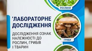Лабораторне дослідження №1 Тема: Дослідження ознак належності до рослин, грибів і тварин.