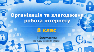 Презентація «Організація та злагоджена робота інтернету. Провайдер» (урок 3) | 8 клас НУШ | Інформатика | Морзе | БЕЗКОШТОВНО