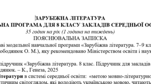 Навчальна програма із зарубіжної літератури для 8 класу НУШ. 35 годин. Є. Волощук, О. Слободянюк
