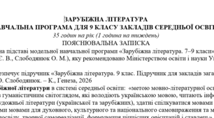 Навчальна програма із зарубіжної літератури для 9 класу НУШ. 35 годин. Є. Волощук, О. Слободянюк