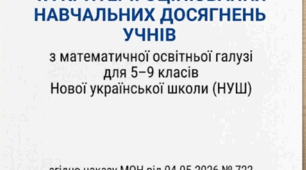 Критерії оцінювання результатів навчання учнів з математичної освітньої галузі 5–9 класи згідно наказу МОН від 04.05.2026 № 722