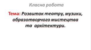 Розвиток театру, музики, образотворчого мистецтва  та  архітектури.