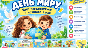 Презентація «День миру. Мир починається з кожного з нас»  для учнів 1–4 класів.