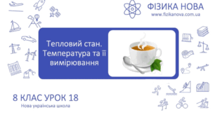 Експрес-контроль з фізики (8 клас): «Тепловий стан тіл. Температура та її вимірювання» (13 запитань із відповідями)