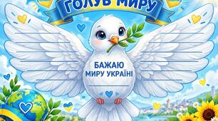 21 вересня — Міжнародний день миру 🕊️