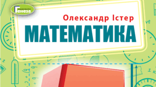 Самостійна робота № 1, 5 клас (Істер, НУШ): "Натуральні числа і цифри. Порівняння натуральних чисел. Округлення" + відповіді