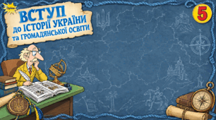 Фоновий малюнок . Вступ до історії України та громадянської освіти.