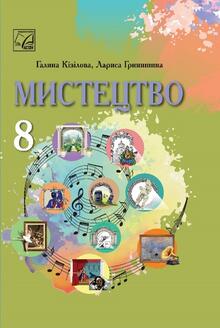 МИСТЕЦТВО. 8 КЛАС   ОНЛАЙН-ТЕСТИ до усіх тем