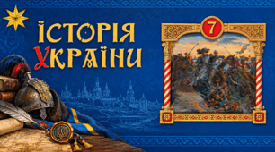 Фоновий малюнок . Історія України. 7 клас.