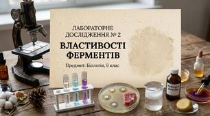 Лабораторне дослідження №2  (Біологія, 9 клас НУШ) За модельною навчальною програмою В. І. Соболя Тема: Дослідження властивостей ферментів (на прикладі дії каталази)