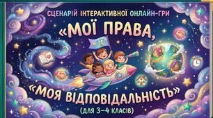 «Інтерактивна онлайн-гра «Космоліт прав та обов'язків»