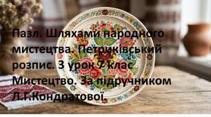 Пазл. Шляхами народного мистецтва. Петриківський розпис. 3 урок 7 клас Мистецтво. За підручником Л.Г.Кондратової.