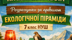 Практична робота «Розрахунки за правилом екологічної піраміди» 7кл НУШ Формат: робочий аркуш + зразок виконаної роботи + критерії оцінювання