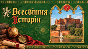 Фоновий малюнок . Всесвітня історія. Повторне видання. 7 клас.
