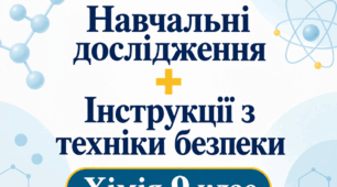 НАВЧАЛЬНІ ДОСЛІДЖЕННЯ + ІНСТРУКЦІЇ З ТЕХНІКИ БЕЗПЕКИ. ХІМІЯ — 8 КЛАС НУШ ПОПЕЛЬ
