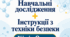 НАВЧАЛЬНІ ДОСЛІДЖЕННЯ + ІНСТРУКЦІЇ З ТЕХНІКИ БЕЗПЕКИ. ХІМІЯ — 9 КЛАС НУШ ГРИГОРОВИЧ
