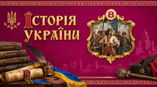 Фоновий малюнок . Історія України. Повторне видання. 8 клас.